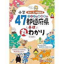 小学/特訓ドリル 都道府県と日本地図 ワンランク上の学力をつける! 小学特訓ドリル 都道府県と日本地図: ワンランク上の学力を